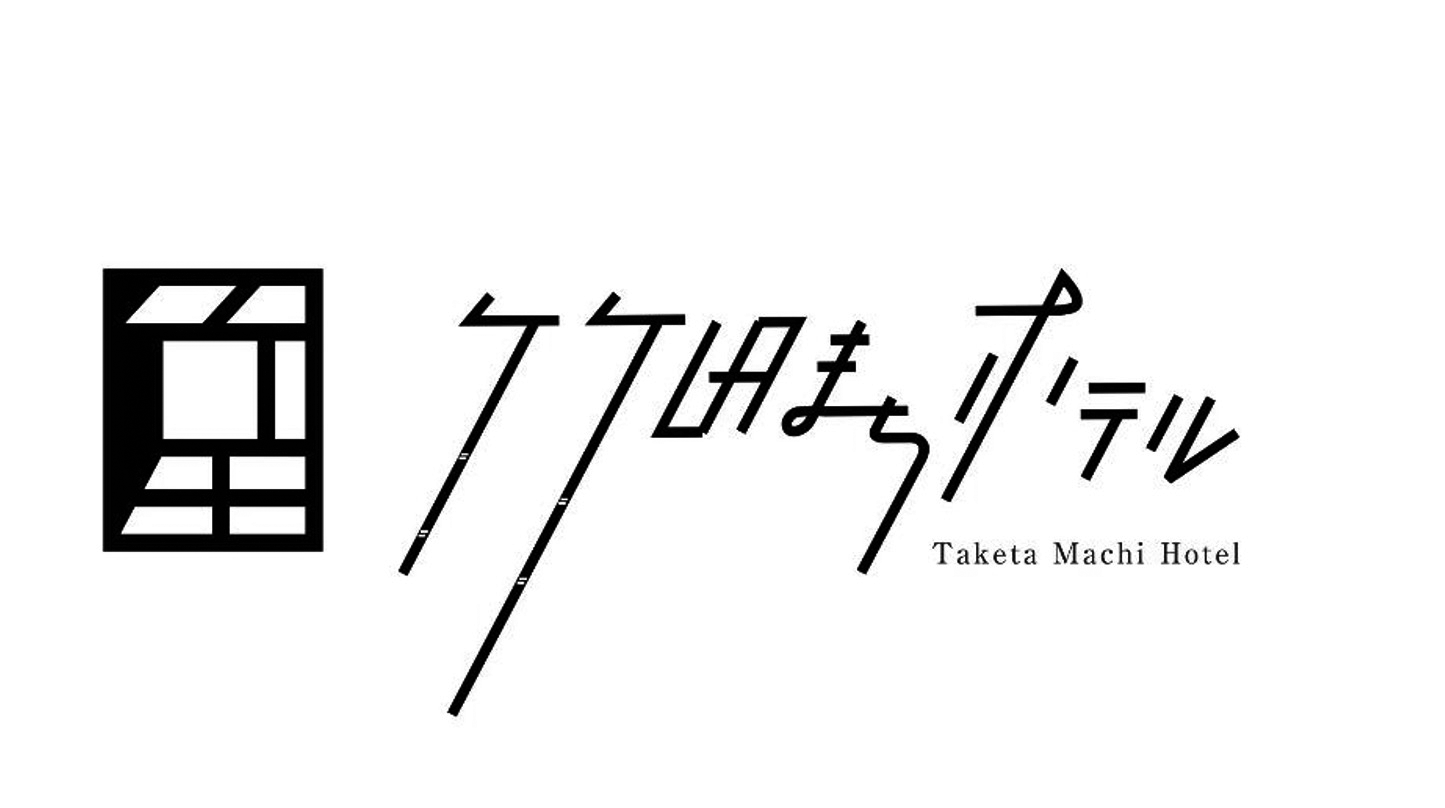 竹田まちホテル｜大分県竹田市